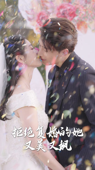 拒绝复婚的她又美又飒}