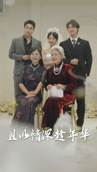 且以情深趁年华