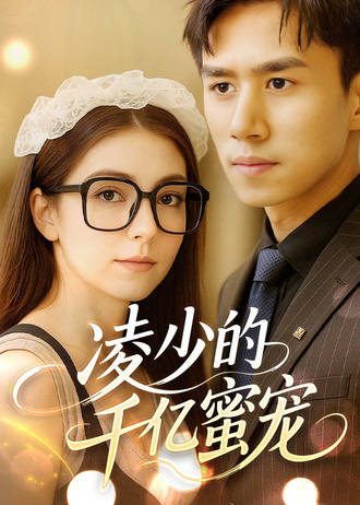 凌少的千亿蜜宠}