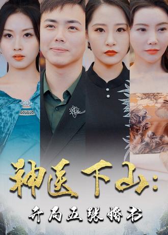 神医下山开局五张婚书}