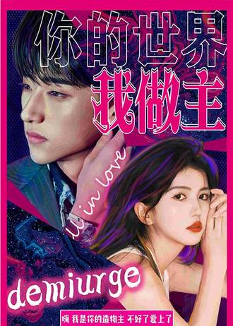 你的世界我做主