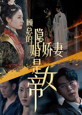 顾总的隐婚娇妻是女帝