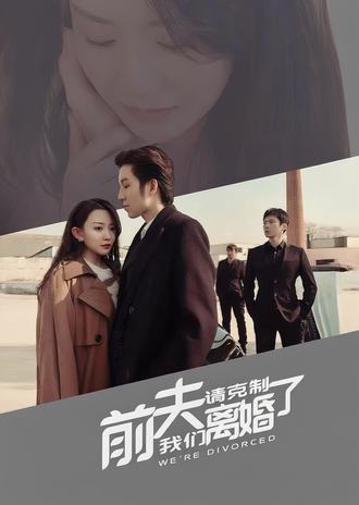 前夫请克制我们离婚了}