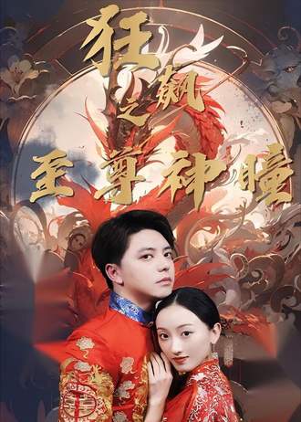 狂飙之至尊神瞳}