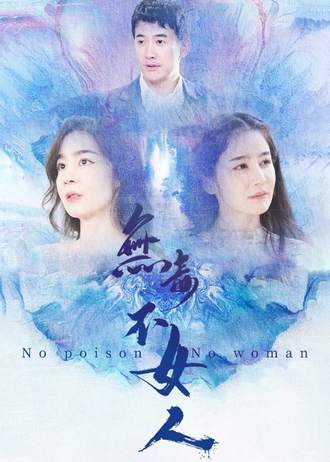 无毒不女人}
