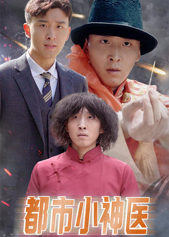 都市小神医封面图