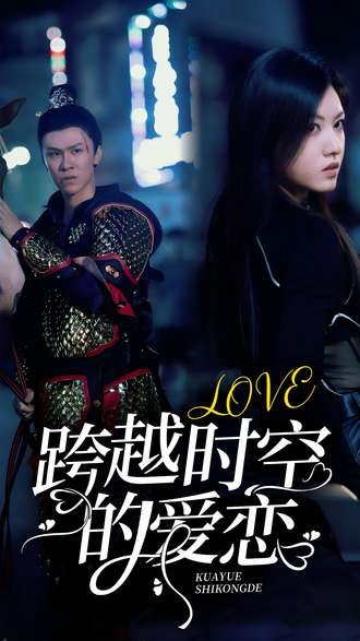 跨越时空的爱恋}