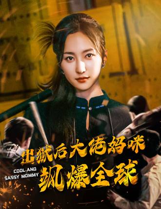 出狱后大佬妈咪飒爆全球