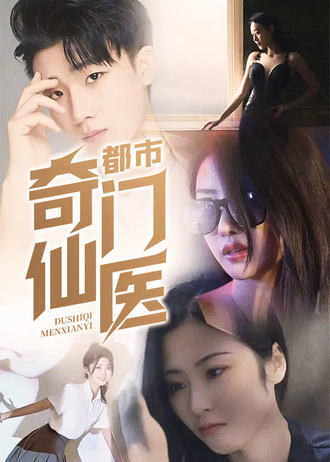 都市奇门医仙