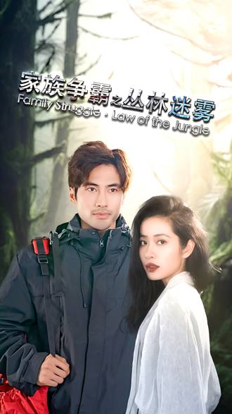 家族争霸之丛林迷雾}