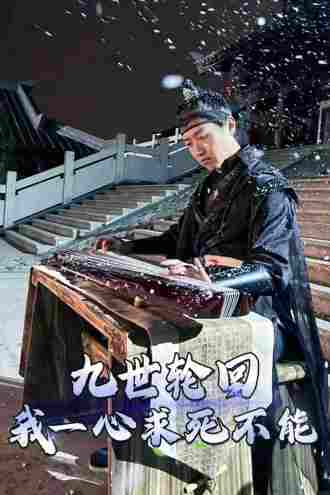 九世轮回我一心求死不能}