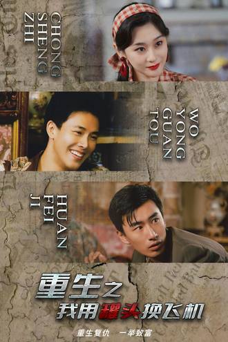 重生之我用罐头换飞机}