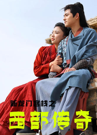 新龙门客栈之西部传奇}