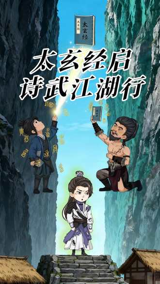 太玄经启诗武江湖行