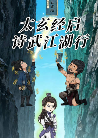 太玄经启，诗武江湖行