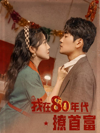 我在80年代撩首富