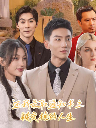 还我录取通知书之被交换的人生