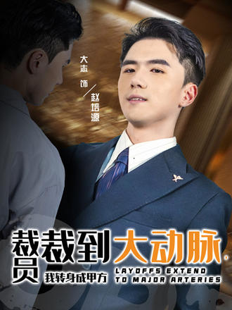 裁员裁到大动脉我转身成甲方