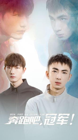 奔跑吧冠军}