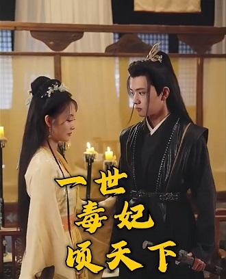 一世毒妃倾天下