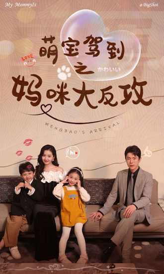 萌宝驾到之妈咪大反攻