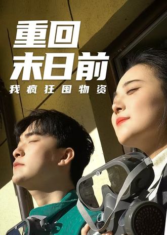 重回末日前我疯狂囤物资