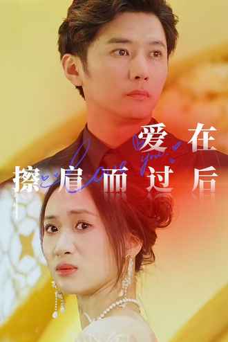 爱在擦肩而过后