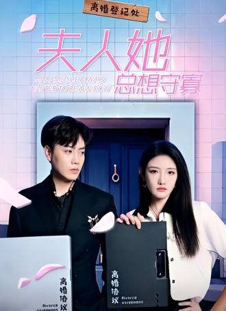 夫人她总想守寡