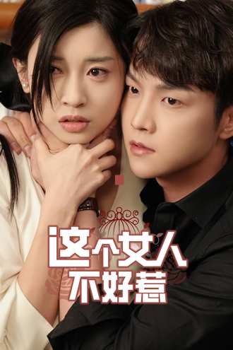 这个女人不好惹}