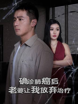 确诊肺癌后，老婆让我放弃治疗