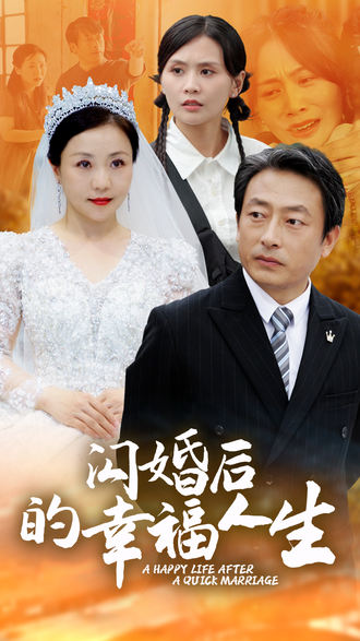 闪婚后的幸福人生
