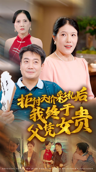 拒付天价彩礼后我终于父凭女贵}