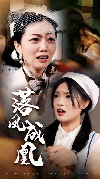 落凤成凰}
