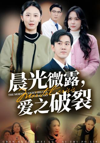 晨光微露爱之破裂}