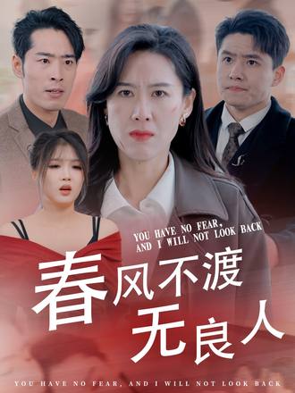 春风不渡无良人}