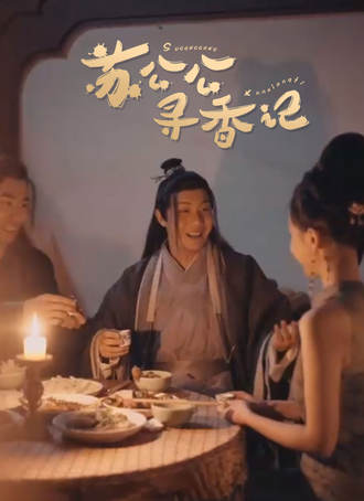 苏公公寻香记