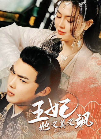 王妃她又美又飒
