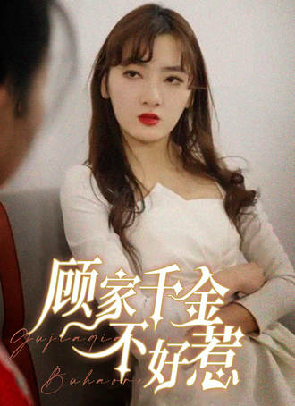 顾家千金不好惹