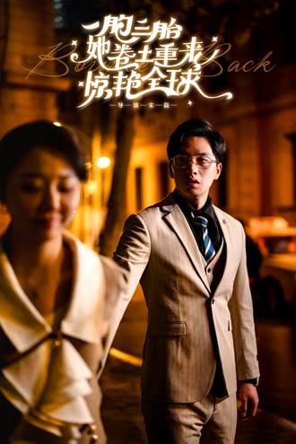 一胞三胎她卷土重来惊艳全球