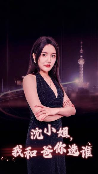 沈小姐我和爸你选谁