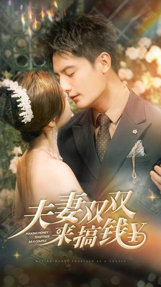 夫妻双双来搞钱