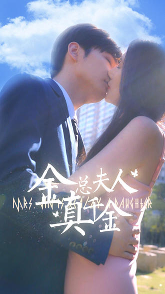 金总夫人真千金