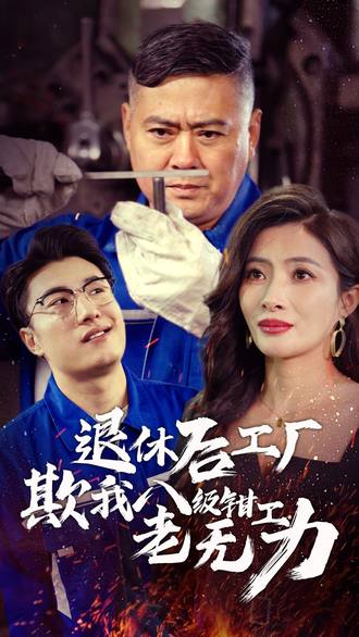 退休后工厂欺我八级钳工老无力}