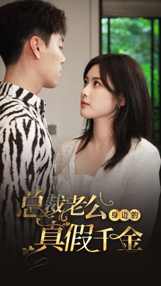 总裁老公身边的真假千金}