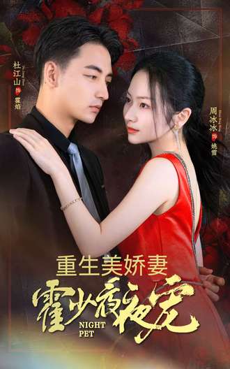 重生美娇妻霍少夜夜宠