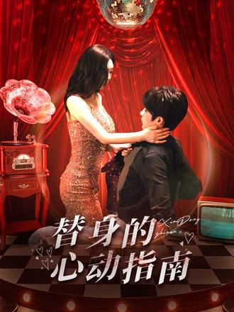 替身的心动指南}