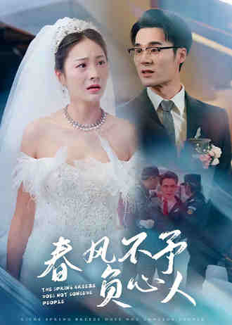 春风不予负心人