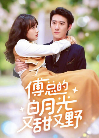 傅总的白月光又甜又野