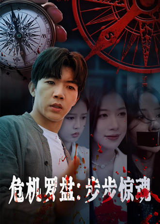 危机罗盘：步步惊魂