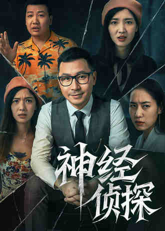 神经侦探